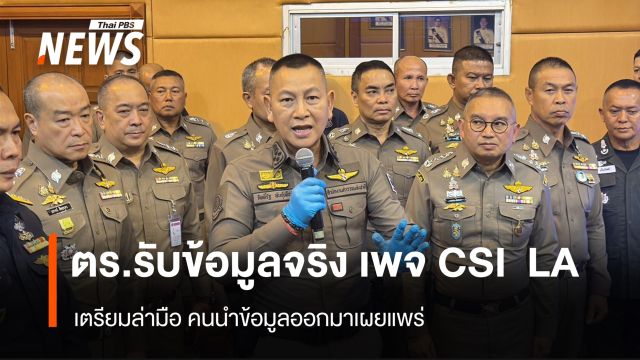 ตร.รับข้อมูลจริง เพจ CSI LA เตรียมล่ามือ คนนำข้อมูลออกมาเผยแพร่