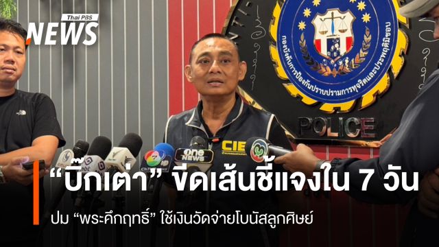 พล.ต.ต.จรูญเกียรติ ขีดเส้นชี้แจงใน 7 วัน ปม "พระคึกฤทธิ์" ใช้เงินวัดจ่ายโบนัสลูกศิษย์