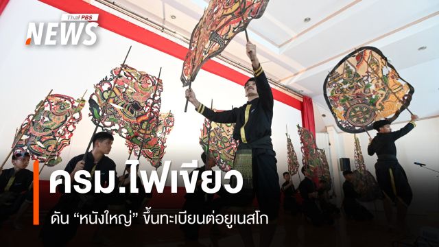 ครม.ไฟเขียว ดัน “หนังใหญ่” ขึ้นทะเบียนต่อยูเนสโก ต่อยอดต้นแบบวัดขนอน