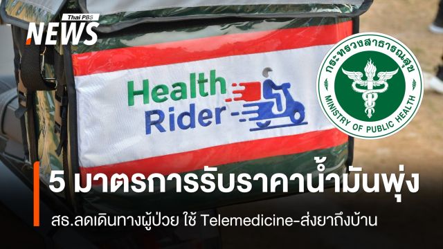 สธ. ออก 5 ข้อสั่งการรับราคา "น้ำมัน" พุ่ง หนุนประชาชนรับบริการผ่าน Telemedicine  