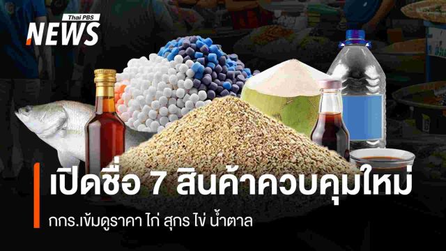 เปิดชื่อ 7 สินค้าควบคุมใหม่ กกร.เข้มดูราคา ไก่ สุกร ไข่ น้ำตาล