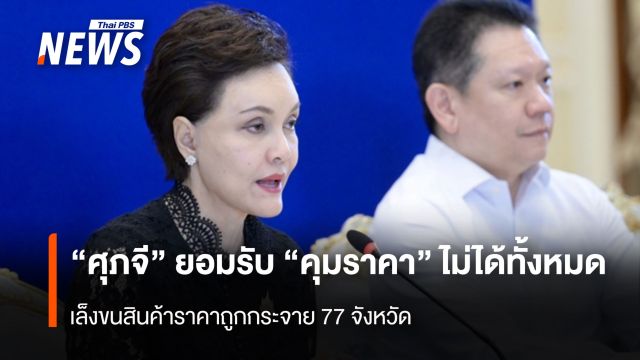 “ศุภจี” ยอมรับ “คุมราคา”ไม่ได้ทั้งหมด เล็งขนสินค้าราคาถูกกระจาย 77 จังหวัด