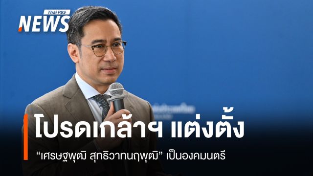 โปรดเกล้าฯ แต่งตั้ง "เศรษฐพุฒิ สุทธิวาทนฤพุฒิ" เป็นองคมนตรี