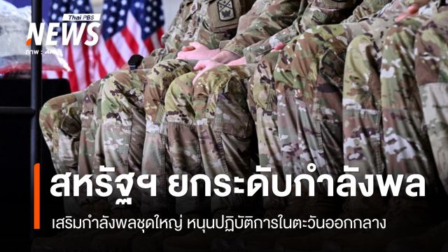 สหรัฐฯ เสริมกำลังพลชุดใหญ่ หนุนปฏิบัติการในตะวันออกกลาง
