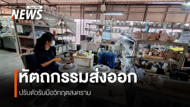 สงครามตะวันออกกลางกระทบห่วงโซ่หัตถกรรมหมื่นล้านบาท