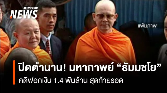 ปิดตำนาน! มหากาพย์ "ธัมมชโย"  คดีฟอกเงิน 1.4 พันล้าน สุดท้ายรอด