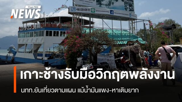 เกาะช้างรับมือวิกฤตพลังงาน นทท.ยันเที่ยวตามแผนแม้น้ำมันแพง-หาเติมยาก