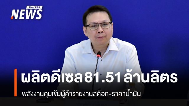 ยอดผลิตดีเซล 81.51 ล้านลิตร/วัน พลังงาน​เข้มผู้ค้ารายงานสต็อก-ราคาน้ำมัน
