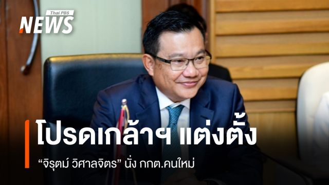 โปรดเกล้าฯ แต่งตั้ง "จิรุตม์ วิศาลจิตร" นั่ง กกต.คนใหม่