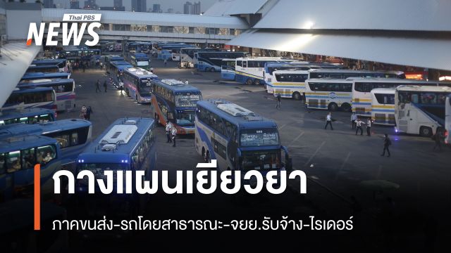 “พิพัฒน์” กางแผนเยียวยาภาคขนส่ง-รถโดยสารสาธารณะ-จยย.รับจ้าง-ไรเดอร์
