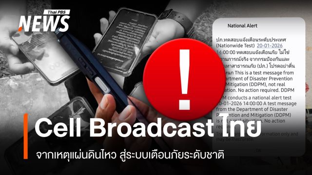 ไปไกลแค่ไหน? Cell Broadcast ไทย จากเหตุแผ่นดินไหวสู่ระบบเตือนภัยระดับชาติ