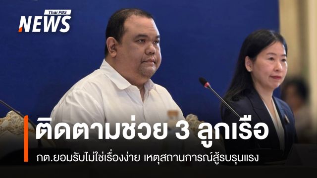 กต.เร่งช่วย 3 ลูกเรือ "มยุรี นารี" รับไม่ใช่เรื่องง่ายเหตุสู้รบรุนแรง