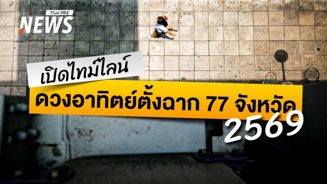 เปิดไทม์ไลน์ วัน-เวลา "ดวงอาทิตย์ตั้งฉาก" 77 จังหวัด ในปี 2569 