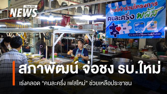  “สภาพัฒน์” จ่อชงรัฐบาลใหม่ เร่งคลอด “คนละครึ่ง เฟสใหม่” หลังแถลงนโยบาย 