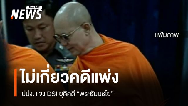 ปปง. ชี้ DSI ยุติคดี "พระธัมมชโย" ไม่เกี่ยวคดีแพ่ง ยึดทรัพย์แล้วกว่า 1,400 ล้าน