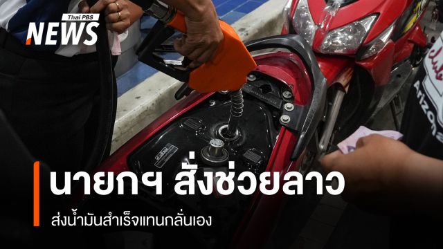 นายกฯ สั่งช่วยลาว ส่งน้ำมันสำเร็จแทนกลั่นเอง