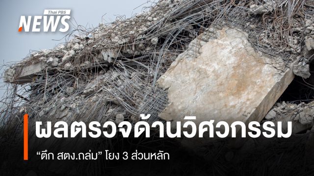 1 ปี ผลตรวจสอบด้านวิศวกรรม "ตึก สตง.ถล่ม"