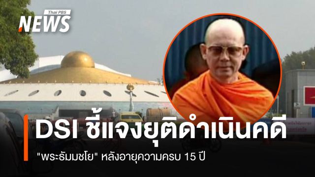 DSI ชี้แจงกรณียุติดำเนินคดี "พระธัมมชโย" เหตุคดีขาดอายุความ
