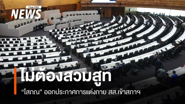 "โสภณ" ออกประกาศ สส.เข้าสภาฯ ไม่ต้องสวมสูท ช่วยประหยัดพลังงาน