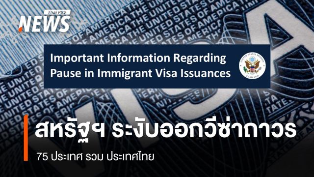 "สหรัฐฯ" ระงับออกวีซ่าถาวร 75 ประเทศรวม "ไทย" - ยกเว้นผู้สมัครที่ถือ 2 สัญชาติ