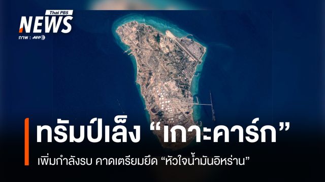 สหรัฐฯ เล็งยึด "เกาะคาร์ก" หัวใจน้ำมันอิหร่าน เดิมพันสูงเสี่ยงลุกลามความขัดแย้ง