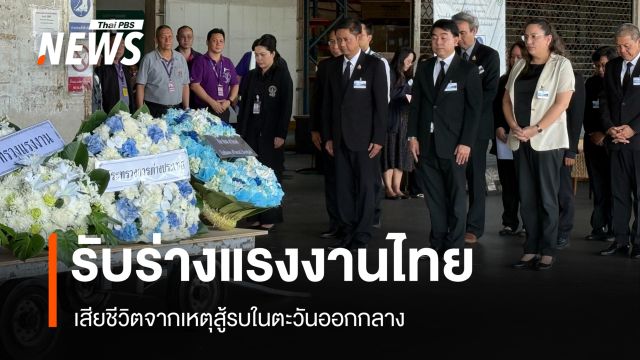 รับร่างแรงงานไทยเสียชีวิตในอิสราเอล ส่งกลับ จ.ชัยภูมิ พร้อมดูแลสิทธิประโยชน์
