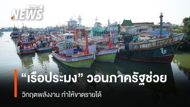 "เรือประมง" วอนภาครัฐช่วย วิกฤตพลังงาน ทำให้ขาดรายได้