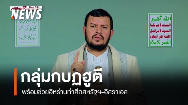 กลุ่มกบฏฮูตีพร้อมช่วยอิหร่านทำศึกสหรัฐฯ-อิสราเอล