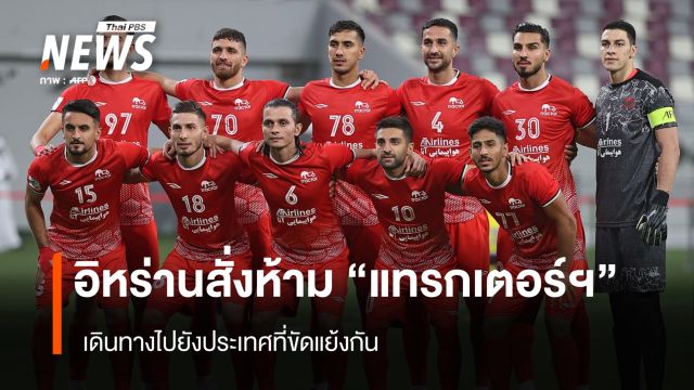 อิหร่านสั่งห้าม "แทรกเตอร์ เอสซี" ไปแข่งประเทศ "คู่ขัดแย้ง"