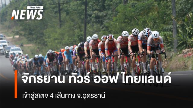 จักรยานทางไกล ทัวร์ ออฟ ไทยแลนด์ เข้าสู่สเตจ 4 เส้นทาง จ.อุดรธานี