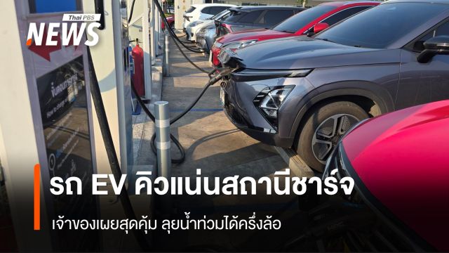 รถ EV คิวแน่นสถานีชาร์จ เจ้าของเผยสุดคุ้ม ลุยน้ำท่วมได้ครึ่งล้อ