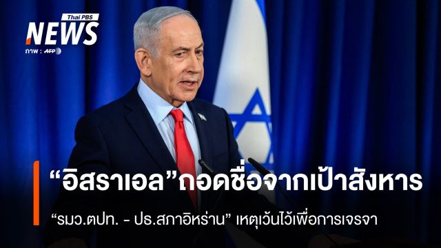 "อิสราเอล" ถอดชื่อ “รมว.ตปท.-ปธ.สภาอิหร่าน” จากรายชื่อลอบสังหาร เหตุละเว้นไว้เพื่อเจรจา