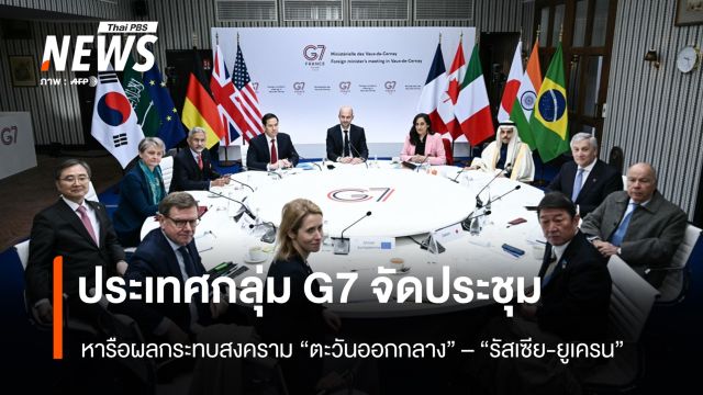ประชุมประเทศกลุ่ม G7 หารือผลกระทบสงคราม “ตะวันออกกลาง” – “รัสเซีย-ยูเครน”