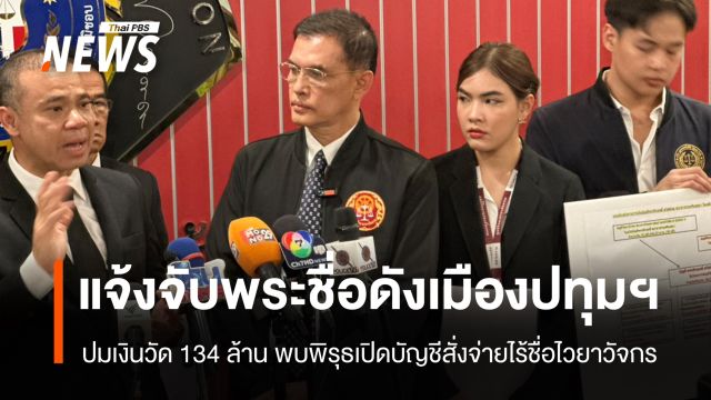 "อนันต์ชัย" แจ้งจับพระชื่อดังเมืองปทุม ปมเงินวัด 134 ล้าน พบพิรุธเปิดบัญชีสั่งจ่ายไร้ชื่อไวยาวัจกร
