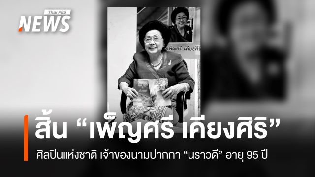  สิ้น "เพ็ญศรี เคียงศิริ" ศิลปินแห่งชาติ เจ้าของนามปากกา "นราวดี" วัย 95 ปี