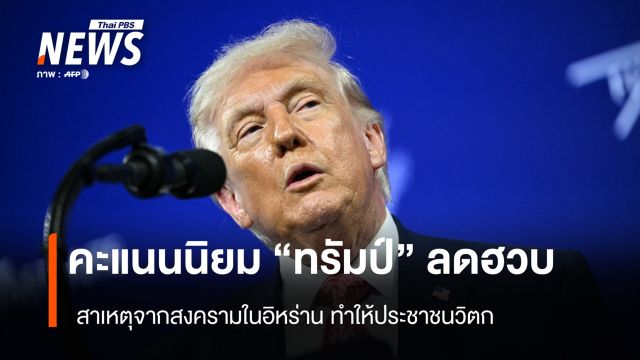 คะแนนนิยม "ทรัมป์" ลดฮวบ สาเหตุจากสงครามในอิหร่านทำให้ประชาชนวิตก