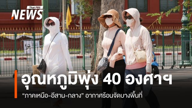 สภาพอากาศวันนี้ "เหนือ-อีสาน-กลาง" ร้อนถึงร้อนจัด อุณหภูมิพุ่ง 40 องศาฯ
