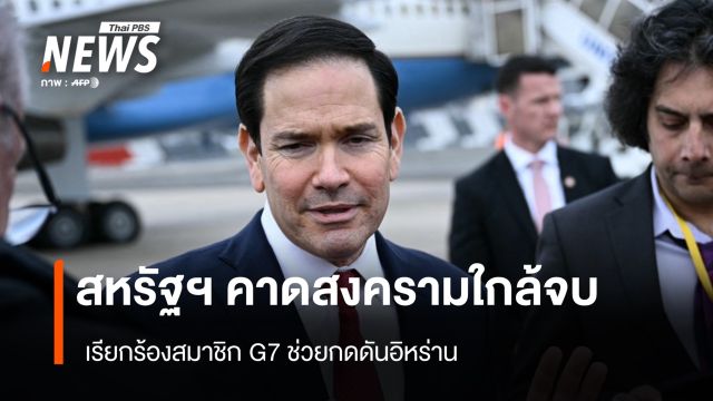สหรัฐฯ คาดสงครามใกล้จบ เรียกร้องสมาชิก G7 ช่วยกดดันอิหร่าน