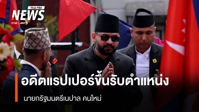 อดีตแรปเปอร์ขึ้นรับตำแหน่ง นายกรัฐมนตรีเนปาล คนใหม่