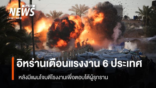 อิหร่านเตือนแรงงาน 6 ประเทศ หลังมีแผนโจมตีโรงงานเพื่อตอบโต้ผู้รุกราน