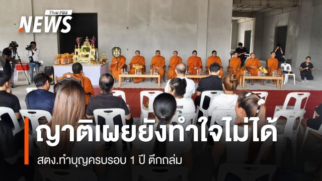 สตง.ทำบุญครบรอบ 1 ปี ตึกถล่ม ญาติเผยยังทำใจไม่ได้