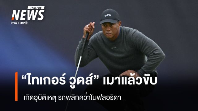 "ไทเกอร์ วูดส์" เมาแล้วขับ เกิดอุบัติเหตุรถพลิกคว่ำในฟลอริดา