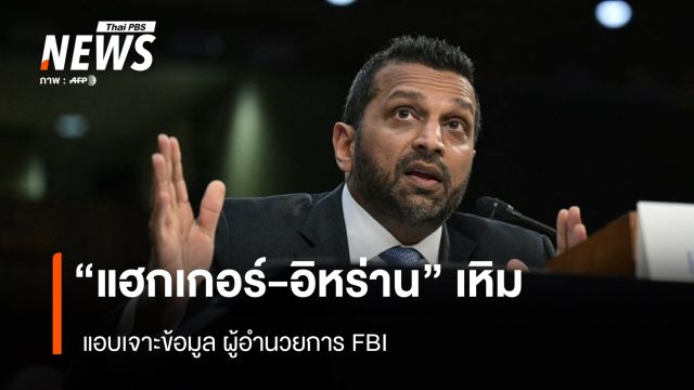 "แฮกเกอร์-อิหร่าน" เหิม แอบเจาะข้อมูลผู้อำนวยการ FBI