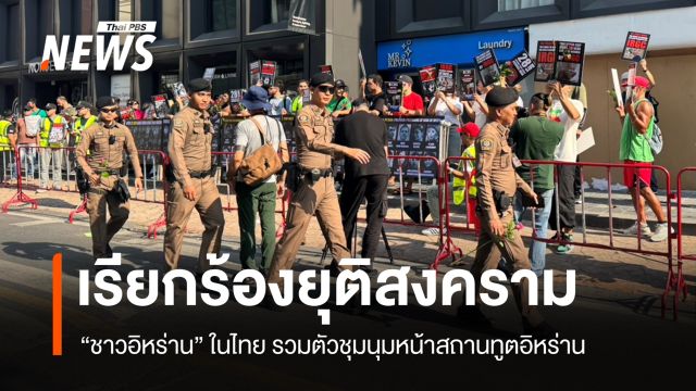 "ชาวอิหร่าน" ในไทย รวมตัวเรียกร้องผู้นำอิหร่านยุติสงคราม