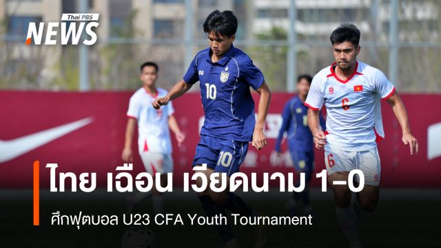 ไทย เฉือน เวียดนาม 1-0 ศึกฟุตบอล U23 CFA Youth Tournament 