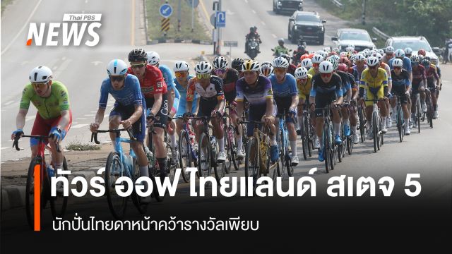 ทัวร์ ออฟ ไทยแลนด์ สเตจ 5 นักปั่นไทยดาหน้าคว้ารางวัลเพียบ