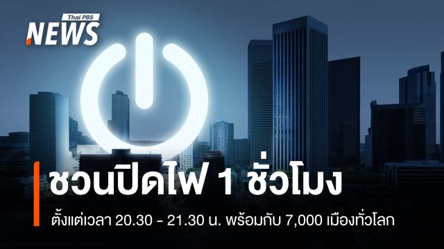 กทม.ชวน "ปิดไฟ 1 ชั่วโมง" ลดโลกร้อน พร้อมกับ 7,000 เมืองทั่วโลก