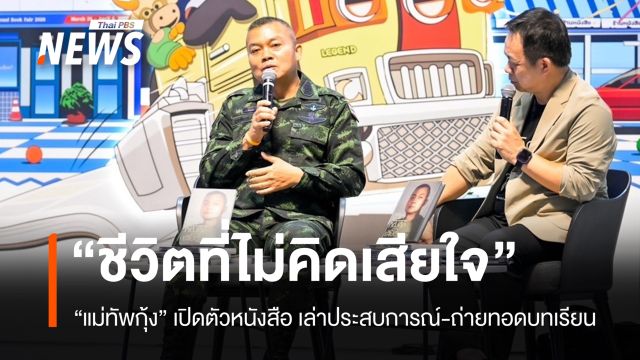 "แม่ทัพกุ้ง" เปิดตัวหนังสือ "ชีวิตที่ไม่คิดเสียใจ" วางแผนมอบให้ รร. 500 แห่ง