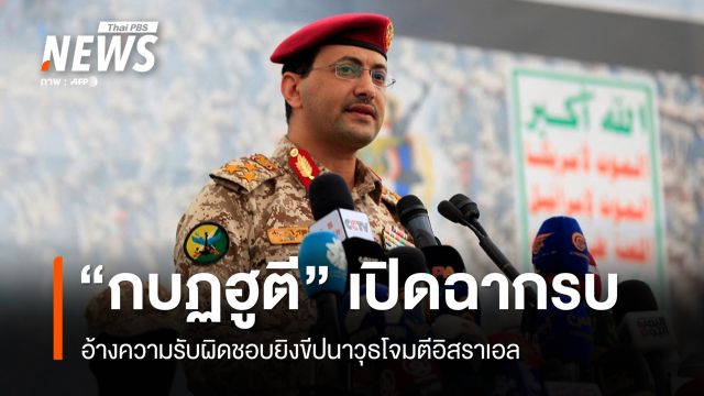 "กบฏฮูตี" ในเยเมนเปิดฉากรบ อ้างยิงขีปนาวุธโจมตีอิสราเอล