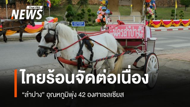 สภาพอากาศวันนี้ ไทยร้อนจัดต่อเนื่อง "ลำปาง" อุณหภูมิพุ่ง 42 องศาเซลเซียส